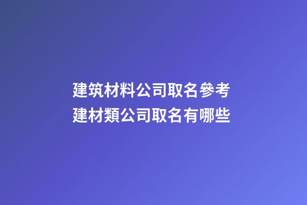 建筑材料公司取名參考 建材類公司取名有哪些